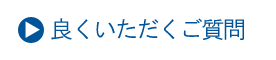 良くいただくご質問