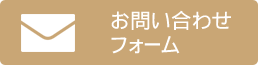 お問い合わせフォーム