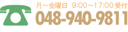 お電話(月～金曜日 9:00～17:00受付)048-940-9811