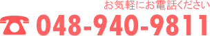 お気軽にお問い合わせください 048-940-9811