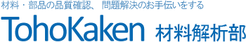 材料・部品の品質確認、問題解決のお手伝いをする 東邦化研材料解析部