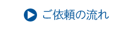 ご依頼の流れ