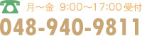 お電話(月～金曜日 9:00～17:00受付)048-940-9811