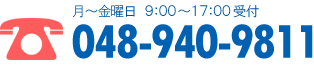 お電話(月～金曜日 9:00～17:00受付)048-940-9811